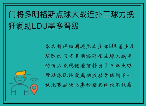 门将多明格斯点球大战连扑三球力挽狂澜助LDU基多晋级