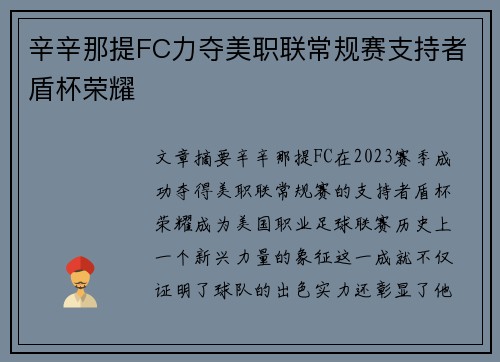 辛辛那提FC力夺美职联常规赛支持者盾杯荣耀 辛辛那提FC力夺美职联常规赛支持者盾杯荣耀
