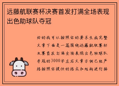 远藤航联赛杯决赛首发打满全场表现出色助球队夺冠