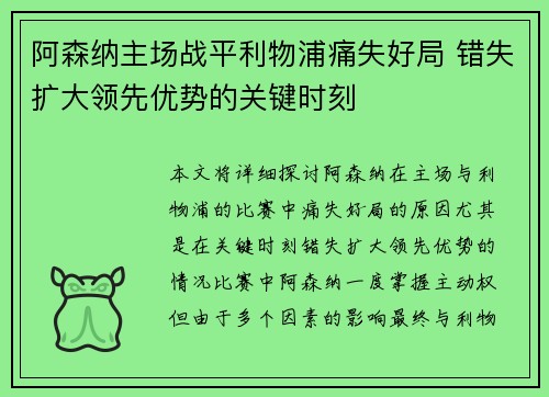阿森纳主场战平利物浦痛失好局 错失扩大领先优势的关键时刻 阿森纳主场战平利物浦痛失好局 错失扩大领先优势的关键时刻