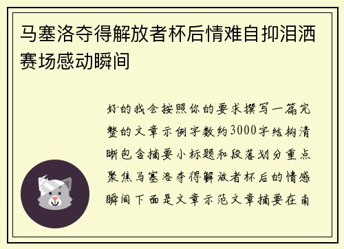 马塞洛夺得解放者杯后情难自抑泪洒赛场感动瞬间 马塞洛夺得解放者杯后情难自抑泪洒赛场感动瞬间